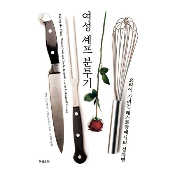 여성 셰프 분투기 : 음식에 가려진 레스토랑에서의 성차별 현실문화