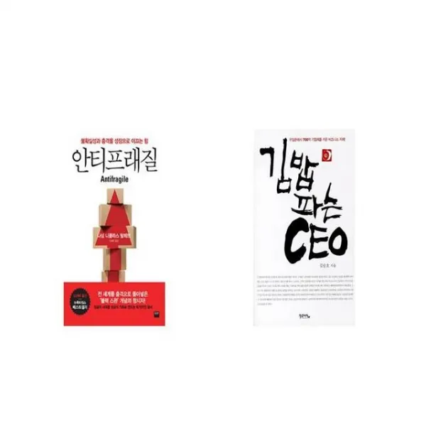 안티프래질 Antifragile + 김밥 파는 CEO [세트상품]