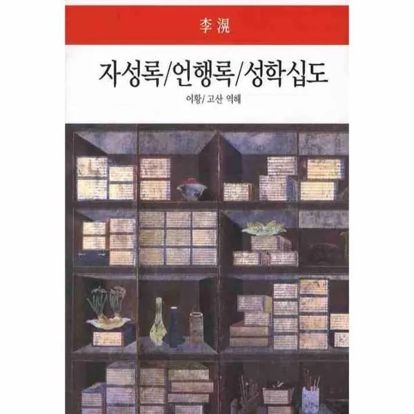이노플리아 자성록 언행록 성학십도 29 월드북스, One color | One Size@1