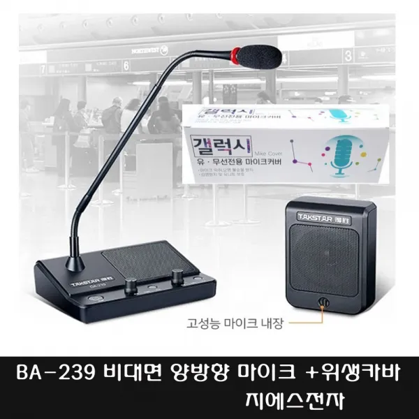 위생카바1박스포함 DA-239 비대면마이크 양방향 고음질 관공서납품 민원창구 매표소 안내 데스크
