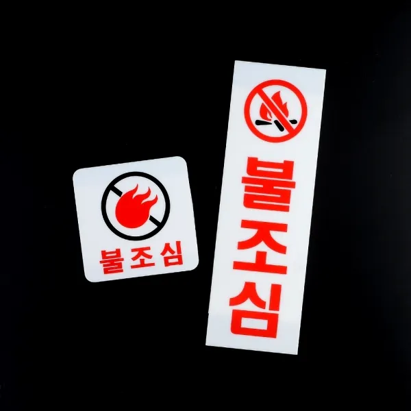 카페POP 입간판 팻말 안내표지판 푯말 불조심 아크릴표지판 불조심표지판 인테리어소품 디자인문패 아크릴안내판 불조심안내판, 불조심(사각형)