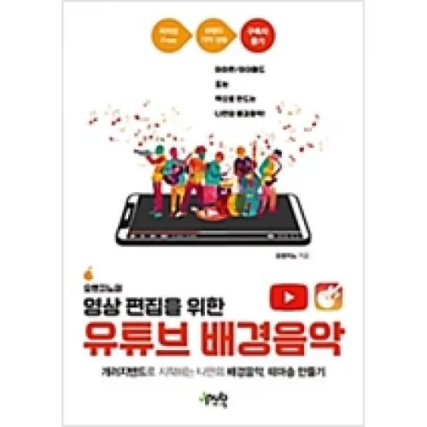 오렌지노의 영상 편집을 위한 유튜브 배경음악 제이펍 주 