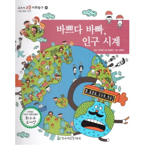 바쁘다 바빠 인구 시계:사회 문화 인구, 한국헤르만헤세
