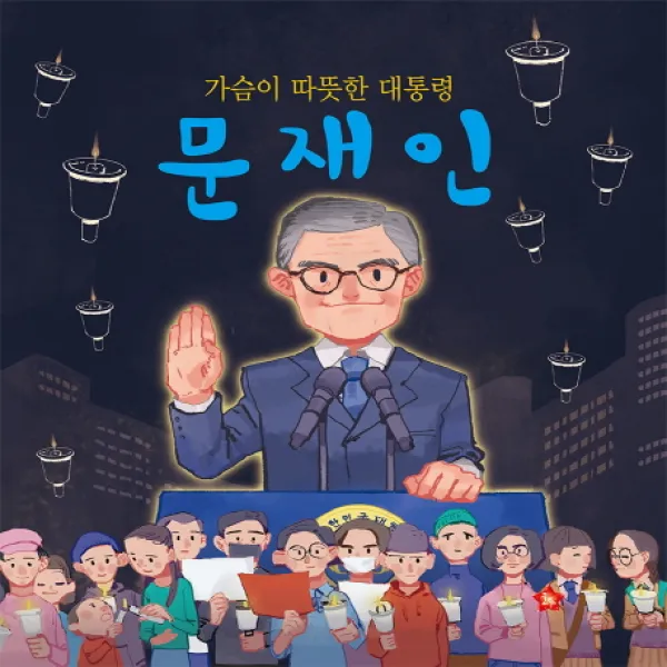 가슴이 따뜻한 대통령 문재인, 글뿌리