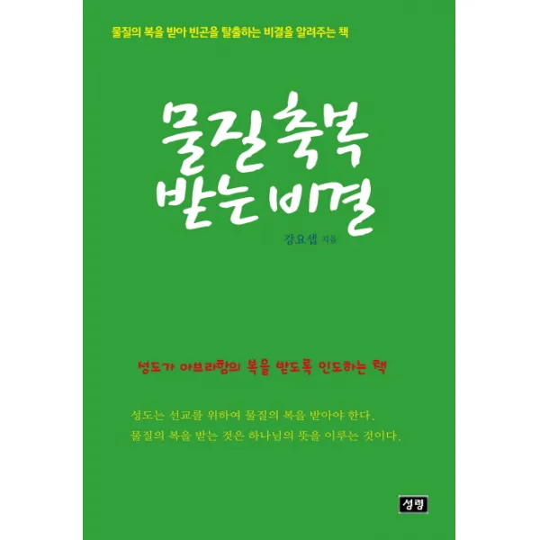 물질축복 받는 비결:물질의 복을 받아 빈곤을 탈출하는 비결을 알려주는 책, 성령