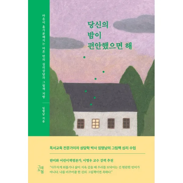 당신의 밤이 편안했으면 해:마음이 홀가분해지는 심리상담과 그림책 처방, 그래도봄, 임명남
