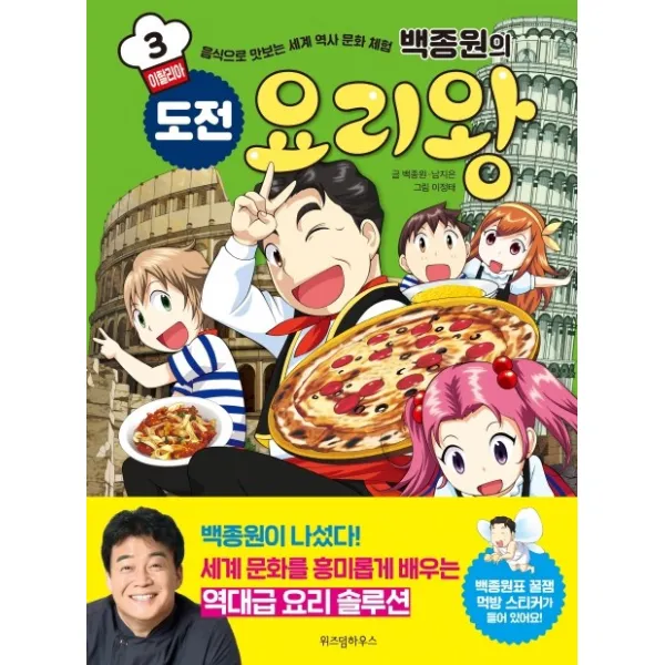 백종원의 도전 요리왕. 3: 이탈리아:음식으로 맛보는 세계 역사 문화 체험, 위즈덤하우스