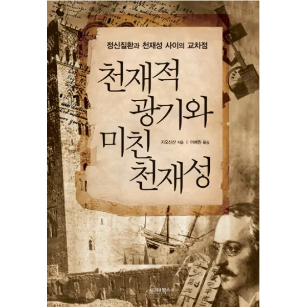 천재적인 광기와 미친 천재성:정신질환과 천재성 사이의 교차점, 시그마북스