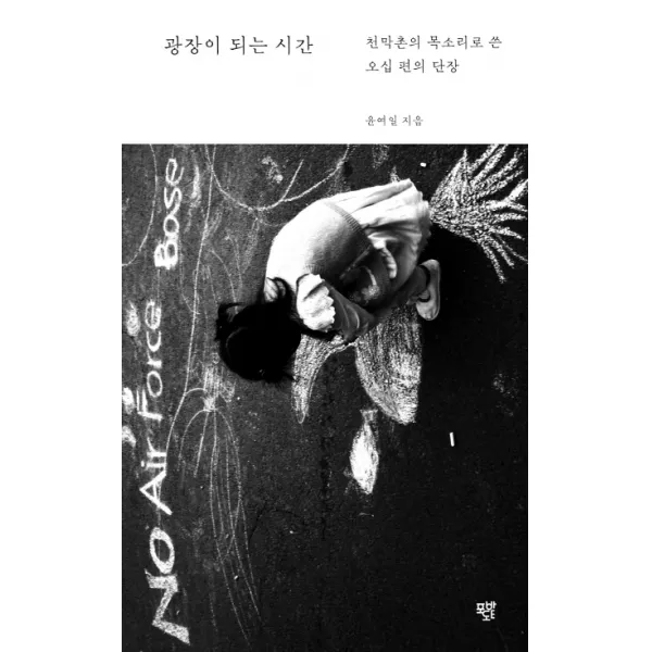 광장이 되는 시간:천막촌의 목소리로 쓴 오십 편의 단장, 포도밭출판사