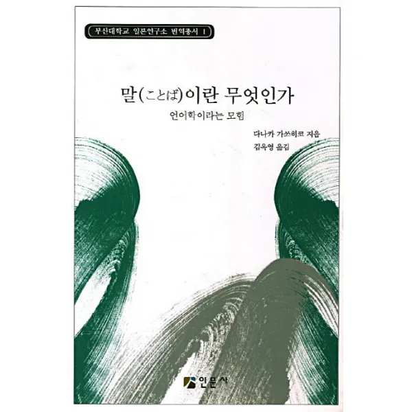 말이란 무엇인가:언어학이라는 모험, 인문사