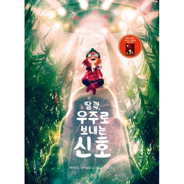딸깍, 우주로 보내는 신호, 재능교육