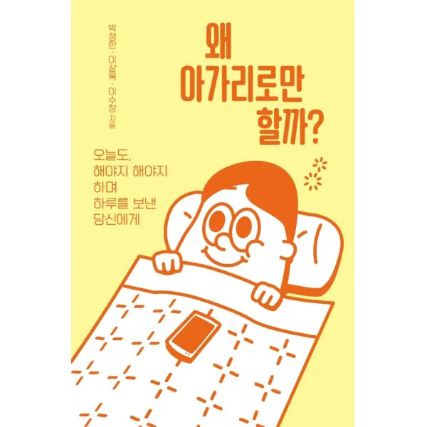 왜 아가리로만 할까?:오늘도, 해야지 해야지 하며 하루를 보낸 당신에게, 들녘, 박정한 · 이상목 · 이수창