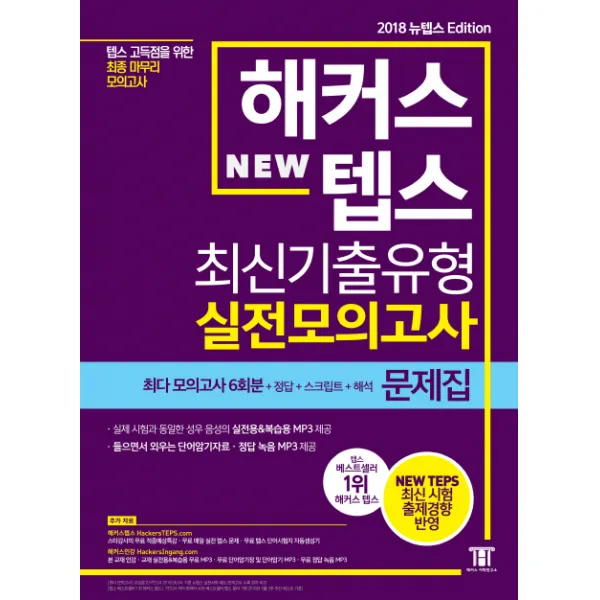 해커스 뉴텝스(New TEPS) 최신기출유형 실전모의고사: 문제집:텝스 고득점을 위한 최종 마무리 모의고사