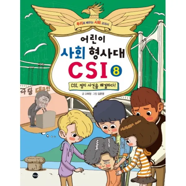 어린이 사회 형사대 CSI 8: CSI 정치 사건을 해결하다!:추리로 배우는 사회 교과서, 가나출판사