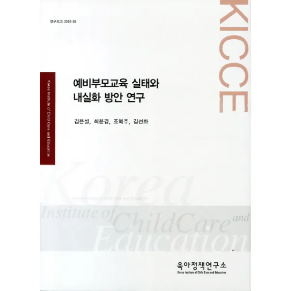 예비부모교육 실태와 내실화 방안 연구, 육아정책연구소