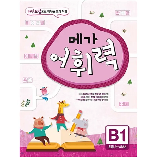 메가 어휘력 B1(초등 3~4학년):마인드맵으로 배우는 교과 어휘, 메가스터디BOOKS