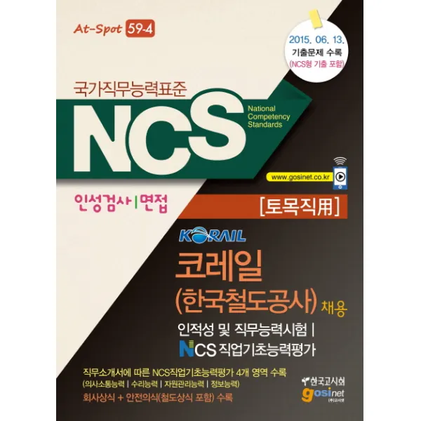 코레일 채용 인적성 및 직무능력시험 인성검사/면접(토목직 용):NCS 국가직무능력표준, 한국고시회