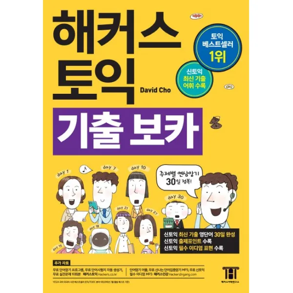 해커스 토익 기출 보카 Toeic Voca :최신 기출 토익 어휘수록·영단어 30일 완성 해커스어학연구소