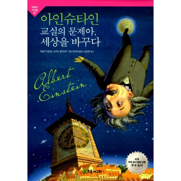 아인슈타인 교실의 문제아 세상을 바꾸다, 초록개구리