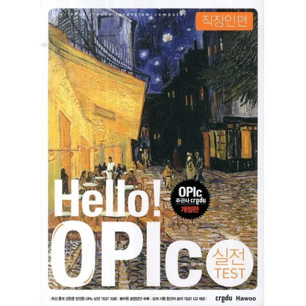 Hello OPIc 실전 TEST: 직장인편, 크레듀하우(Credu Hawoo)