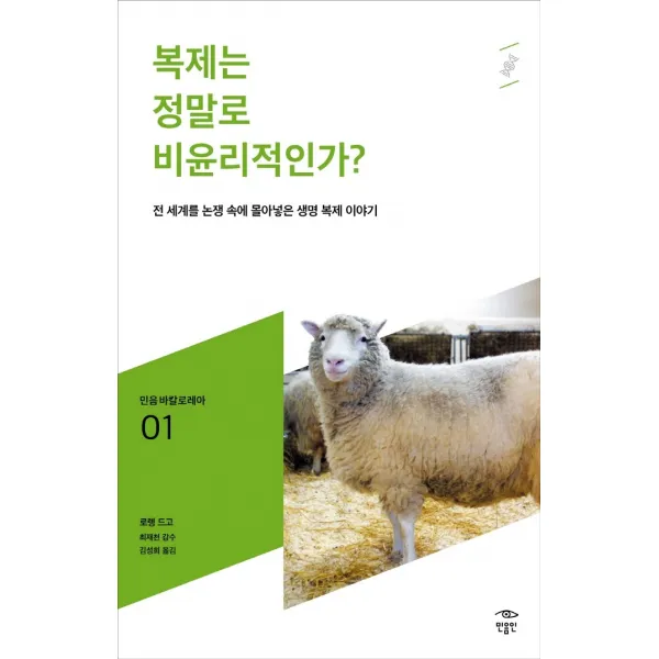 복제는 정말로 비윤리적인가?:전 세계를 논쟁 속에 몰아넣은 생명 복제 이야기, 로렝 드고 저/김성희 역/최재천 감수, 민음인