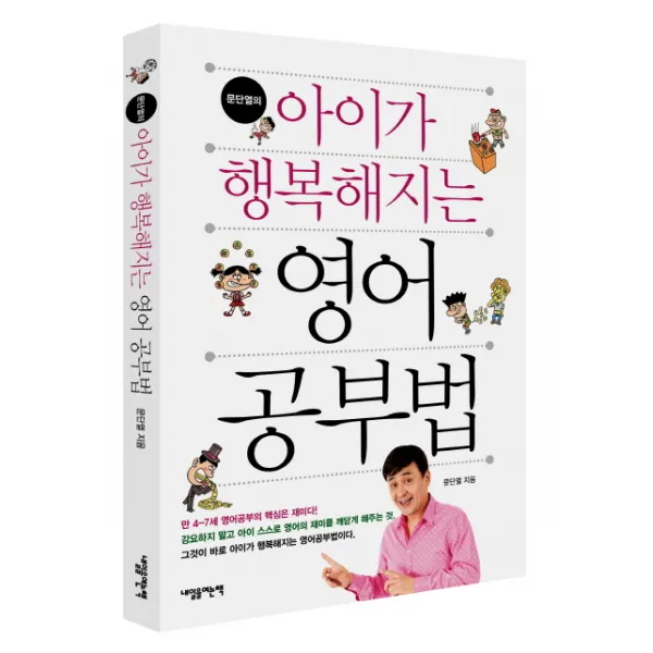 문단열의 아이가 행복해지는 영어공부법, 내일을여는책