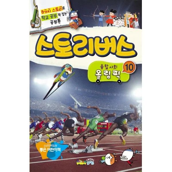 스토리버스 융합사회. 10: 올림픽:8가지 스토리로 학교 공부 꽉 잡는 공부툰