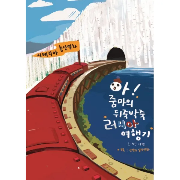 아! 줌마의 뒤죽박죽 러시아 여행기, 대한출판