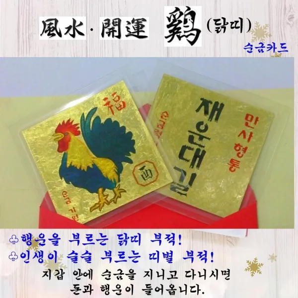 1+1 순금 황금부적 닭띠부적 골드 12지 소원성취 행운선물 수작업 자체브랜드 세상에서 단 하나뿐인 평생부적 24K 복을 부르는 풍수