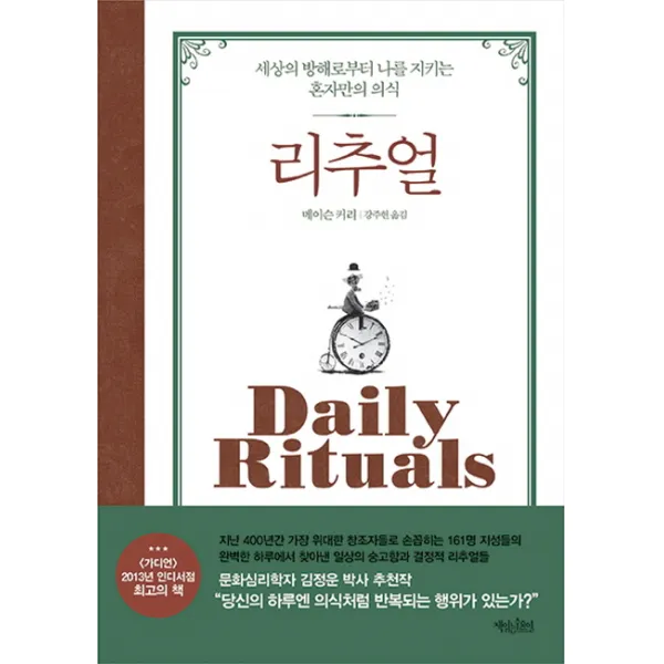 리추얼:세상의 방해로부터 나를 지키는 혼자만의 의식, 책읽는수요일