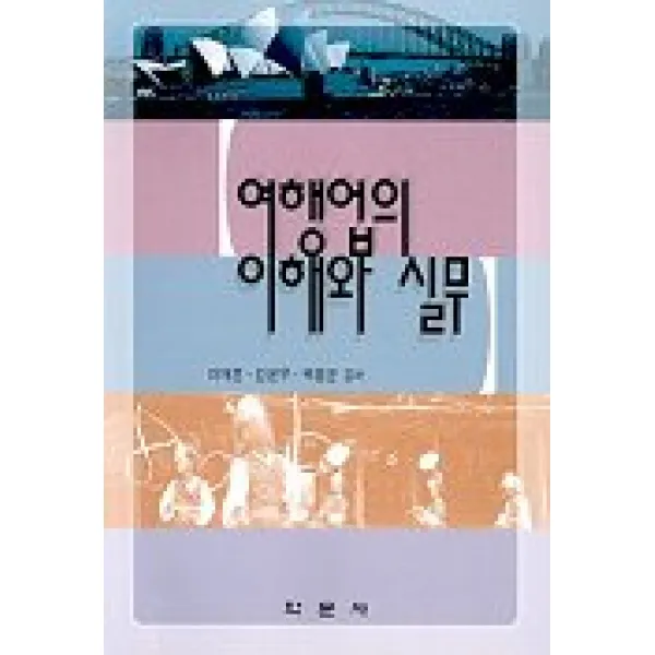 여행업의 이해와 실무, 학문사