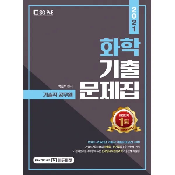 화학 기출문제집 2021 :기술직 공무원 서울고시각 Sg P&e 