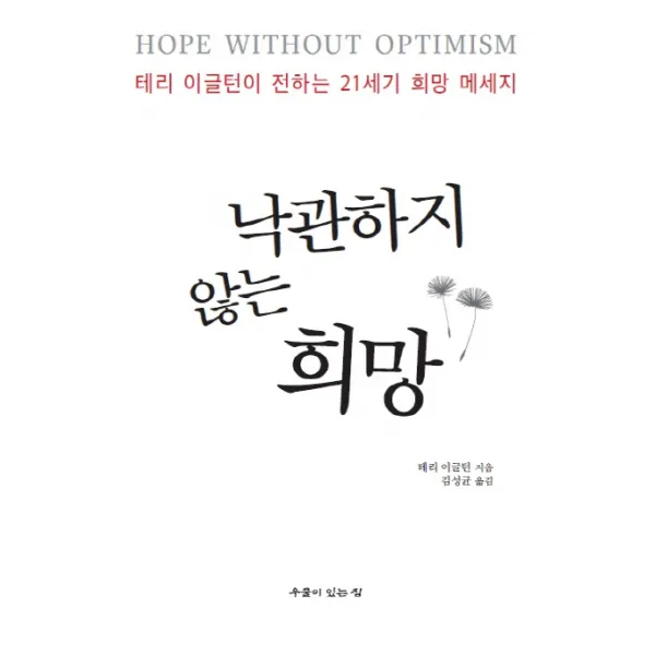 낙관하지 않는 희망:테리 이글턴이 전하는 21세기 희망 메세지, 우물이있는집