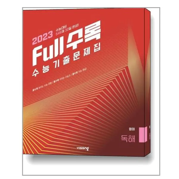 Full수록 수능기출문제집 영어 독해 (2022년) : 2023 수능대비