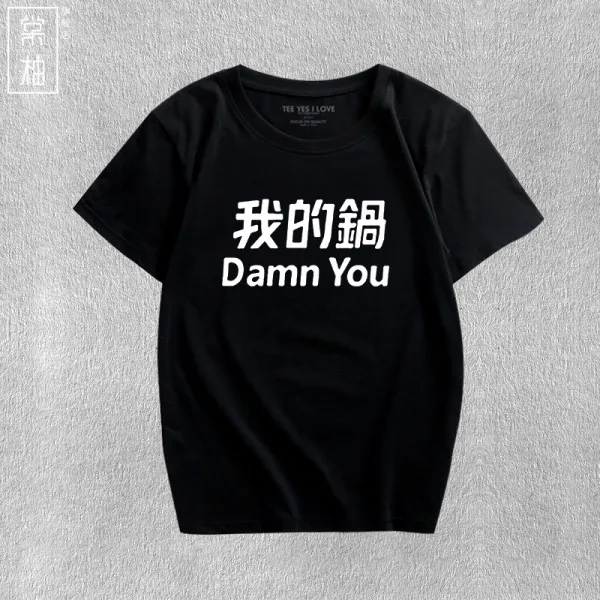 쿠소 문자 나는 의본 적이 없다 너의착오 웃기다 반소매 남녀 커플 캐쥬얼 개성 스타일리쉬 한자 티셔츠 여름