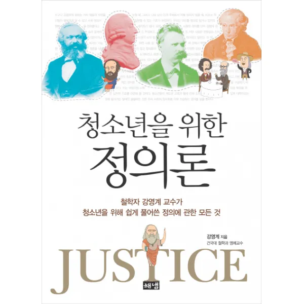 청소년을 위한 정의론, 해냄출판사