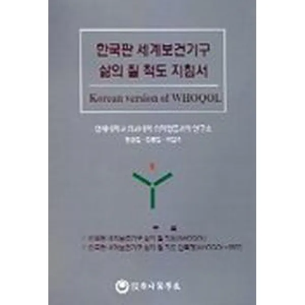 한국판 세계보건기구 삶의 질 척도 지침서, 하나의학사
