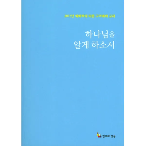 하나님을 알게 하소서:2017년 예배력에 따른 구역예배 교재, 만우와장공