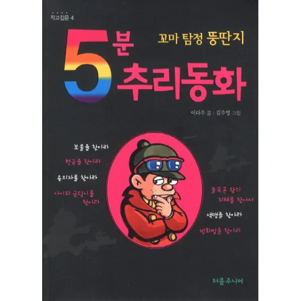 꼬마 탐정 뚱딴지 5분 추리동화, 처음주니어