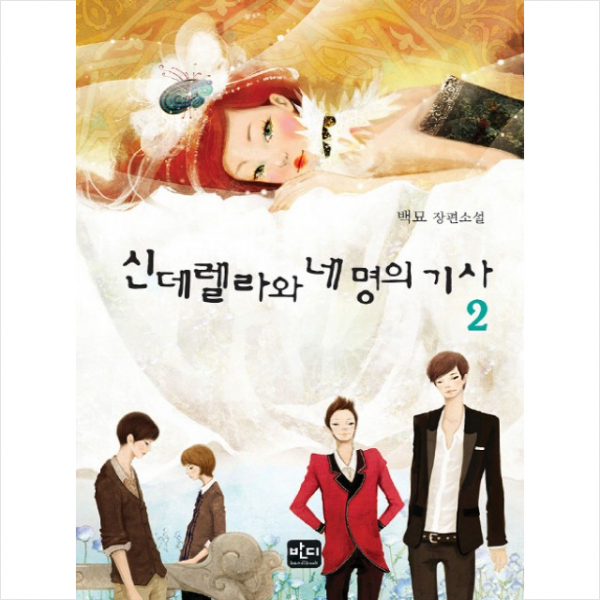 신데렐라와 네 명의 기사 2