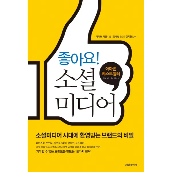 좋아요 소셜미디어:소셜미디어 시대에 환영받는 브랜드의 비밀, 레인메이커