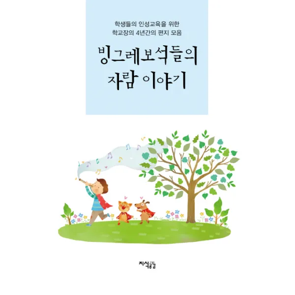 빙그레보석들의 자람 이야기:학생들의 인성교육을 위한 학교장의 4년간의 편지 모음, 지식공감