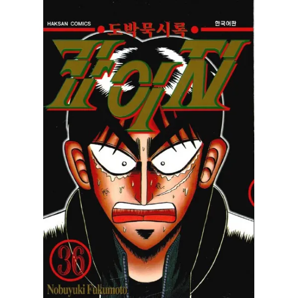 도박묵시록 카이지. 36, 학산문화사