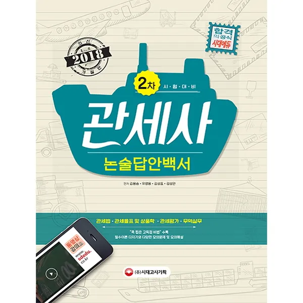 관세사 2차 논술답안백서(2018):관세법 / 관세율표 및 상품학 / 관세평가 / 무역실무ㅣ동영상강의, 시대고시기획