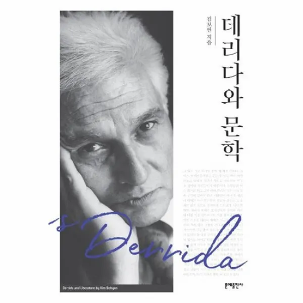 데리다와 문학