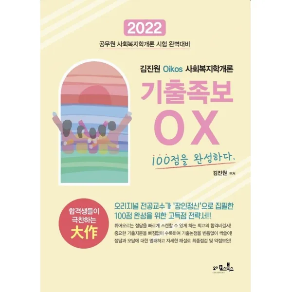 2022 김진원 Oikos 사회복지학개론 기출족보OX 100점을 완성하다, 오이코스북스