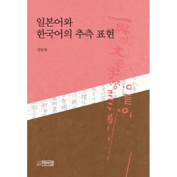 일본어와 한국어의 추측 표현 박이정