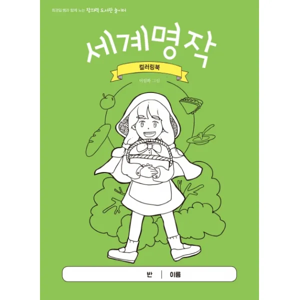 세계명작 컬러링북:최경일 쌤과 함께 노는 창의력 도서관 놀이터, 테크빌교육(즐거운학교)