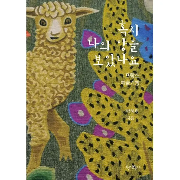 혹시 나의 양을 보았나요 : 프랑스 예술기행, 청색종이