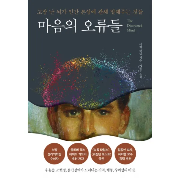 마음의 오류들:고장난 뇌가 인간 본성에 관해 말해주는 것들, 알에이치코리아
